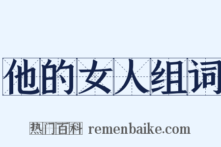 他的女人组词是什么意思的图片